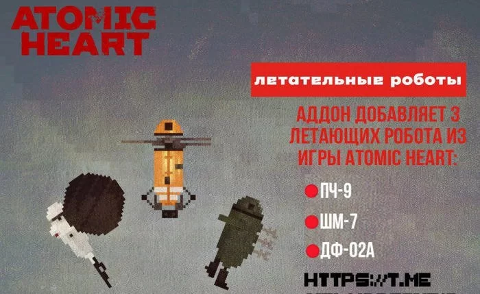 Аддон на Летательных роботов из Atomic heart