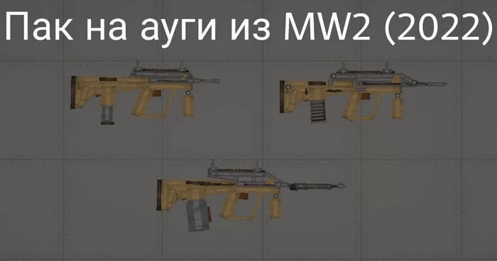 Пак на систему «AUG» из MW2 (2022)