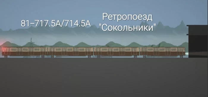 Сейв на ретропоезд «Сокольники» (81-717.5А/714.5А)