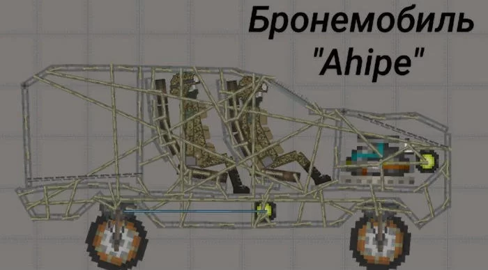 Бронемобиль «Ahipe»