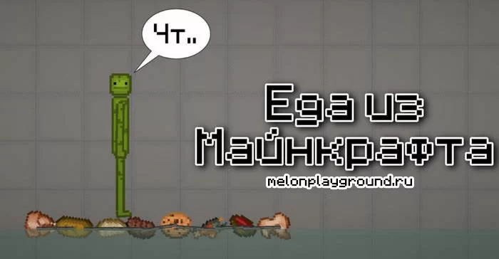 Еда из Майнкрафта