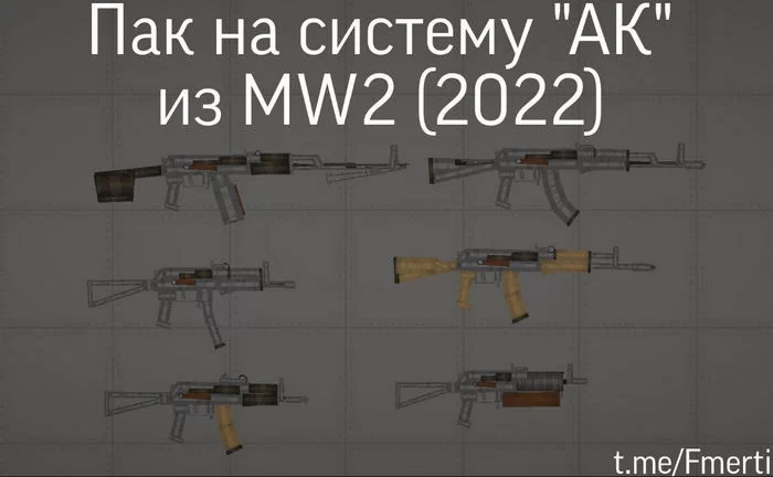 Пак на систему «АК» из MW2 (2022)