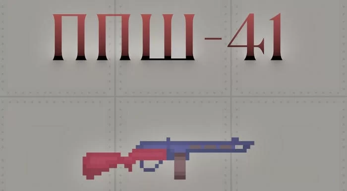 ППШ-41 (рабочий мод)