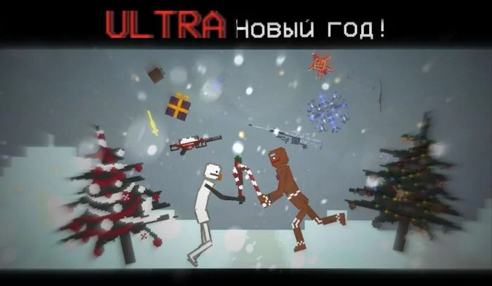 ULTRA Новый год пак